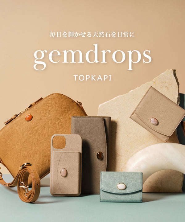 【gemdrops】TOPKAPIから待望のNewシリーズ登場