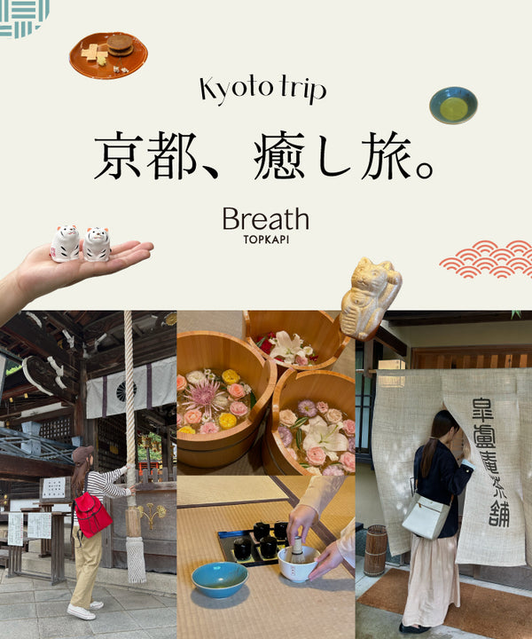 Breath TOPKAPIで行く　京都、癒し旅。