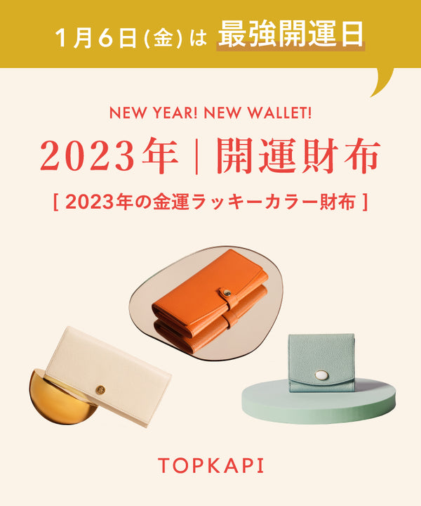 NEW YEAR！NEW WALLET！2023年のラッキーカラー開運財布