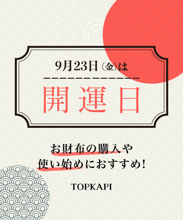 9月23日（金）は開運日！