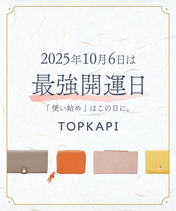 10月6日は最強開運日！