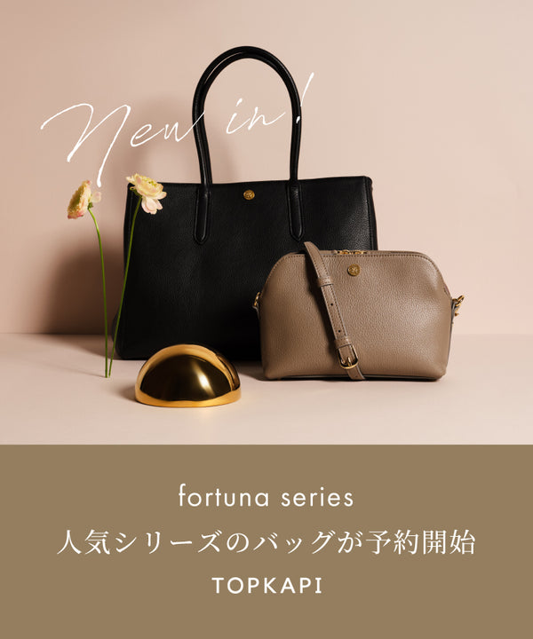 fortunaシリーズにバッグが登場！