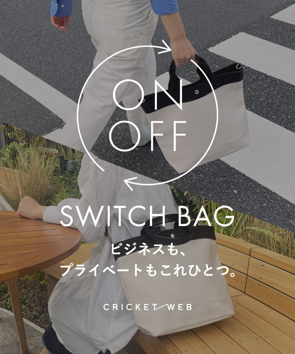 SWITCH BAG　ビジネスもプライベートもこれひとつ。