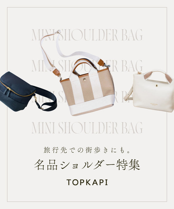 名品ショルダー特集