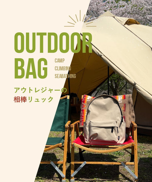 OUTDOOR BAG -アウトレジャーの相棒リュック-