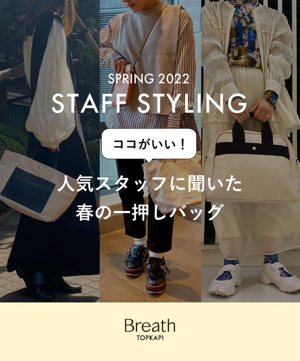 STAFF STYLING -SPRING 2022- 人気スタッフに聞いた春の一押しバッグ