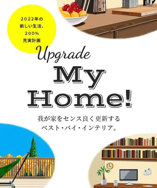 我が家をセンス良く更新するベスト・バイ・インテリア。upgrade My Home! CRICKET WEB | CRICKET WEB