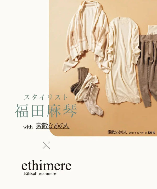 スタイリスト 福田麻琴 with 素敵なあの人 × ethimere CRICKET WEB | CRICKET WEB