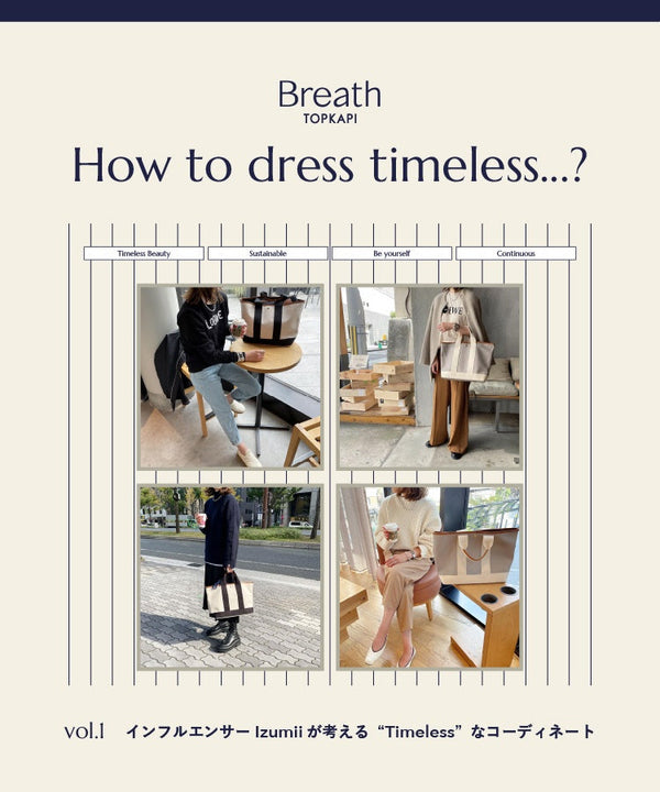 Breathのバッグを使った“Timeless”なコーディネート vol.1 【How to dress timeless...?】 CRICKET WEB | CRICKET WEB