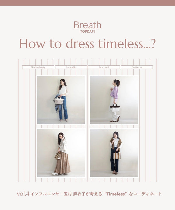 インフルエンサー玉村麻衣子が考える“Timeless”なコーディネート【How to dress timeless...？ vol.4】