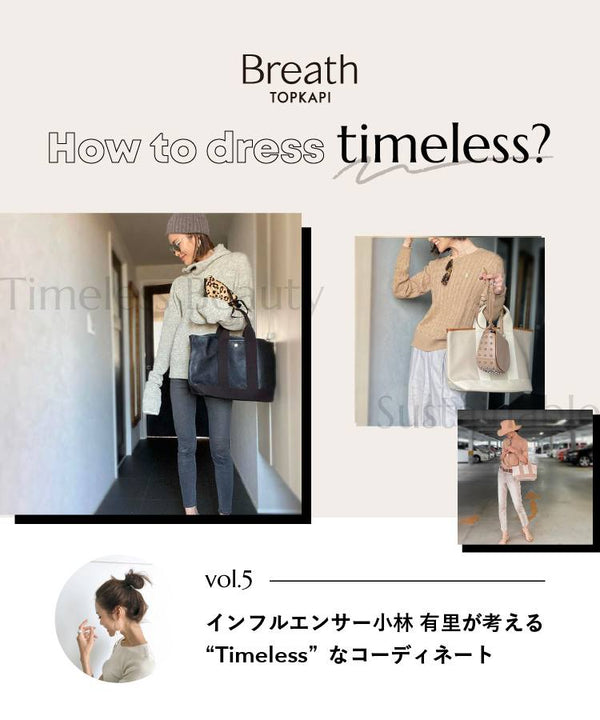 インフルエンサー小林有里が考える“Timeless”なコーディネート vol.5【How to dress timeless...？】