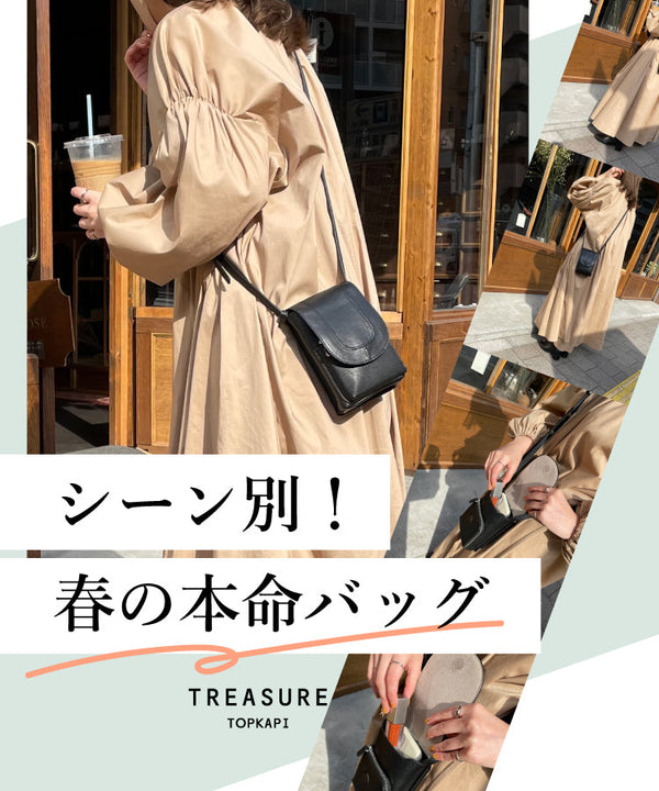 シーン別！春の本命バッグ【TREASURE】