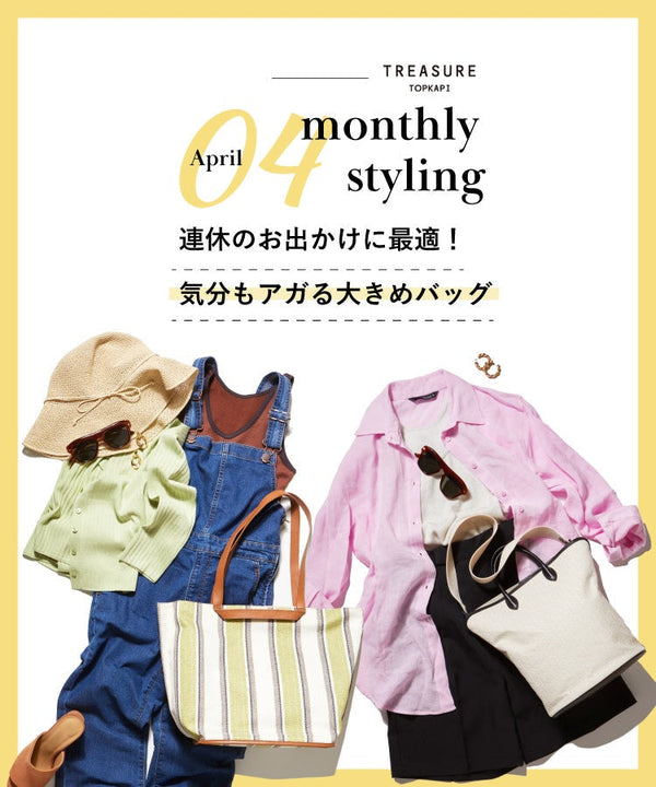 4月のコーディネート特集 - monthly styling APRIL 2022 -