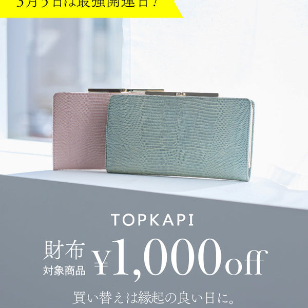 期間限定】2026年最強開運日に向けて。財布・革小物1000円OFF
