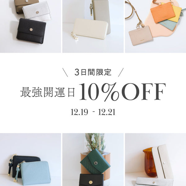 今年最後の開運日！革小物10％OFF – TOPKAPI（トプカピ）